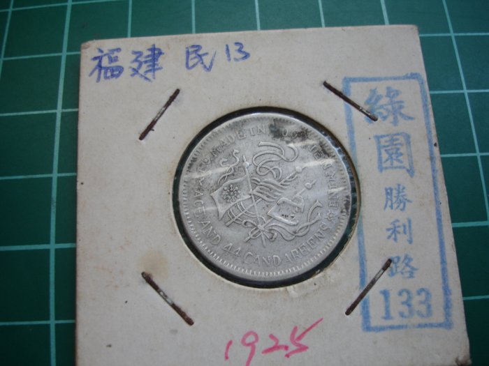 その他 中国古銭 中国銀貨 福建銀幣廠造 中華元寶庫平一錢四分四釐