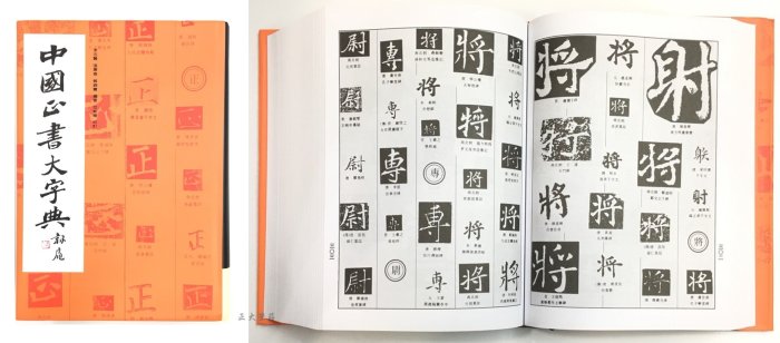 正大筆莊~『中國大字典系列-單本零售賣場』字帖書法正行書隸書草書篆書