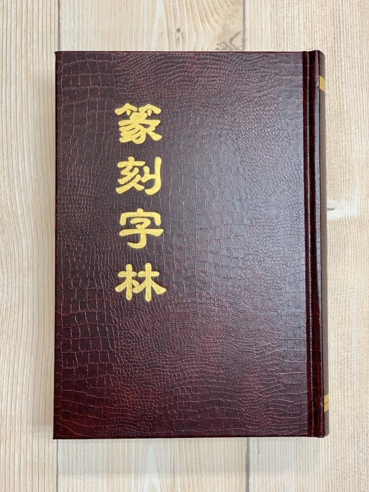 正大筆莊~《篆刻字林》服部畊石篆刻工具書篆刻初學字典篆書字典字林