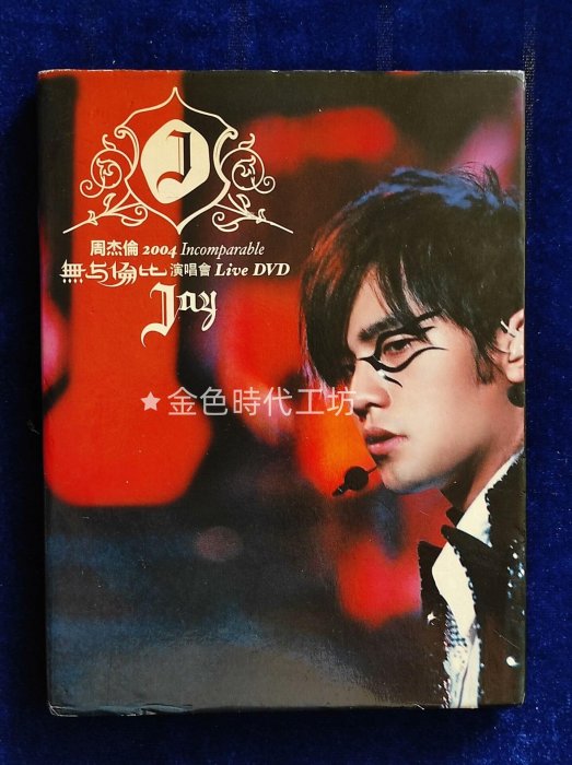 周杰倫2004 無與倫比演唱會Live的價格推薦- 2026年6月| 比價比個夠BigGo