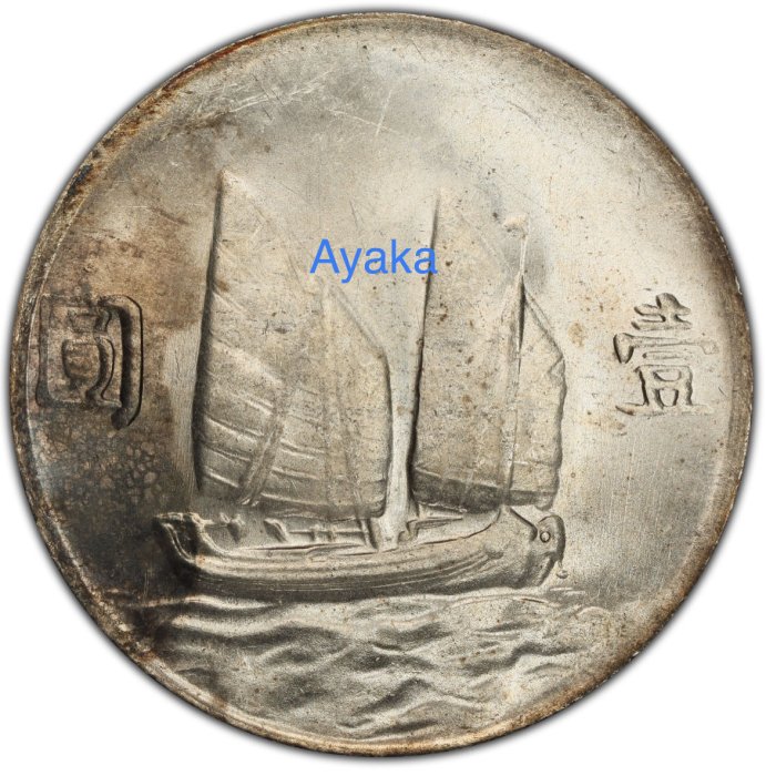 雲南版PCGS MS61 滇版帆船民國23年1元銀幣銀元稀少1949年打鑄只鑄造約