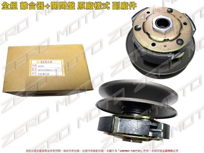 ZeroMoto☆(D21) DRG,MMBCU 曼巴 全組 總成 離合器+開閉盤 原廠樣式 副廠件