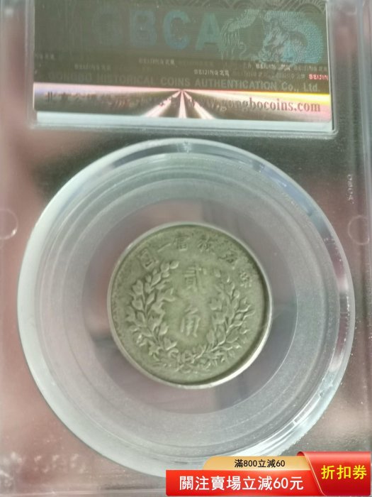 1916年 中華民国 袁世凱像 弐角 硬貨 スラブ入り 1916年 中華民国