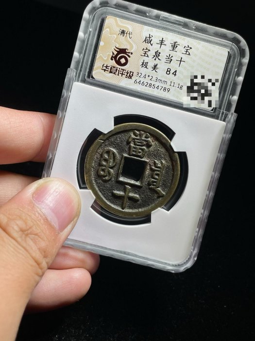 清代咸豐寶泉當十銅錢，字口清晰邊道完美，華夏評級84分收藏品，直徑