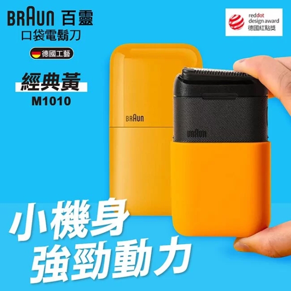 德國百靈BRAUN 黑子彈口袋電鬍刀(經典黃) M1010