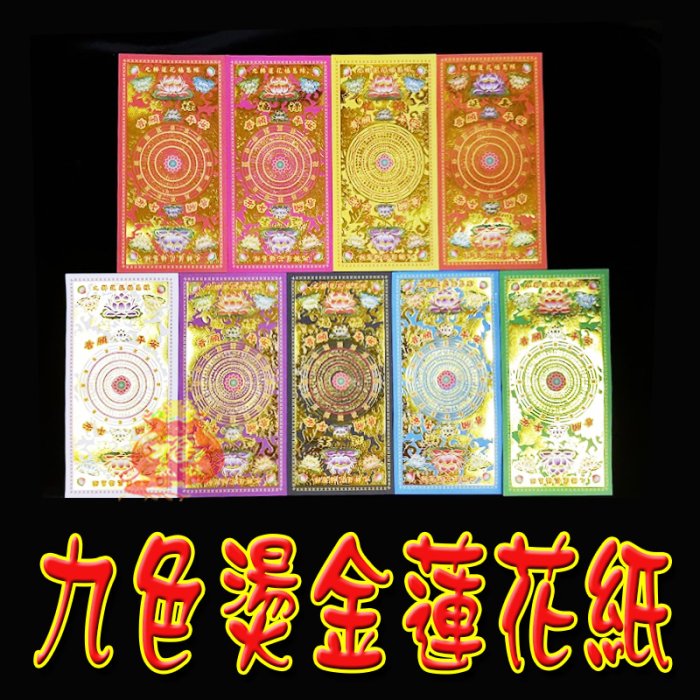 九色燙金蓮花紙-壽生/消災金紙/祈福金紙/§福氣啦開運工藝§ | Yahoo拍賣