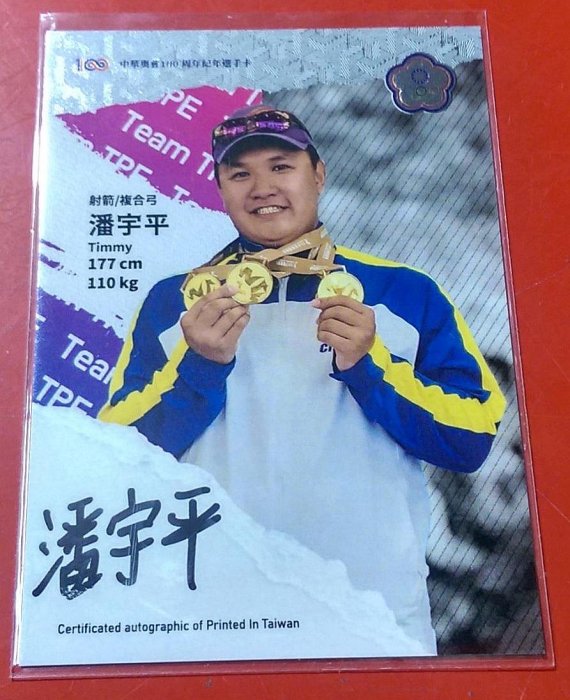 (記得小舖)2023 中華亞運代表團英雄卡 射箭好手/複合弓 潘宇平 親筆簽名卡 限量25張 臺灣現貨如圖