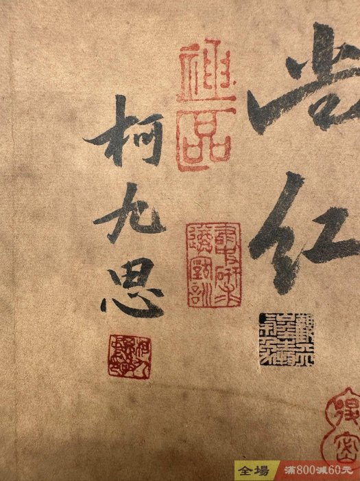老字畫元代【柯九思】書法純手繪書法長卷裝裱尺寸432*27cm 畫芯尺寸376