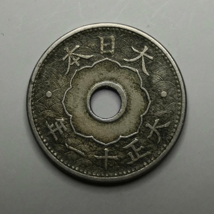 日本大正十一年10錢D22 亞洲錢幣收藏品相如圖銅鎳製硬幣菊花紋章硬幣