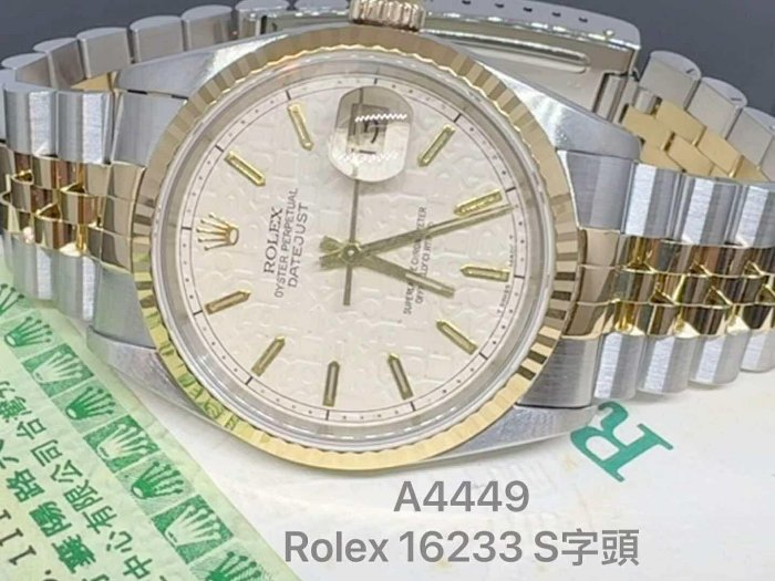 國際精品當舖 ROLEX 勞力士 16233蠔式半金 手錶 原廠電腦米白浮雕電腦面 全配 A4449