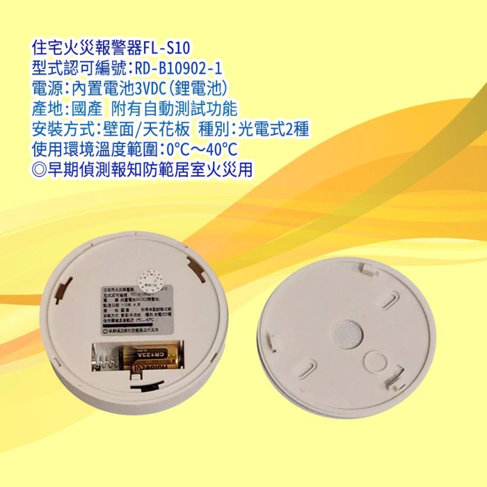 消防材料行》FL-s10 3V (語音型) 火災警報器獨立式偵煙警報器住宅用