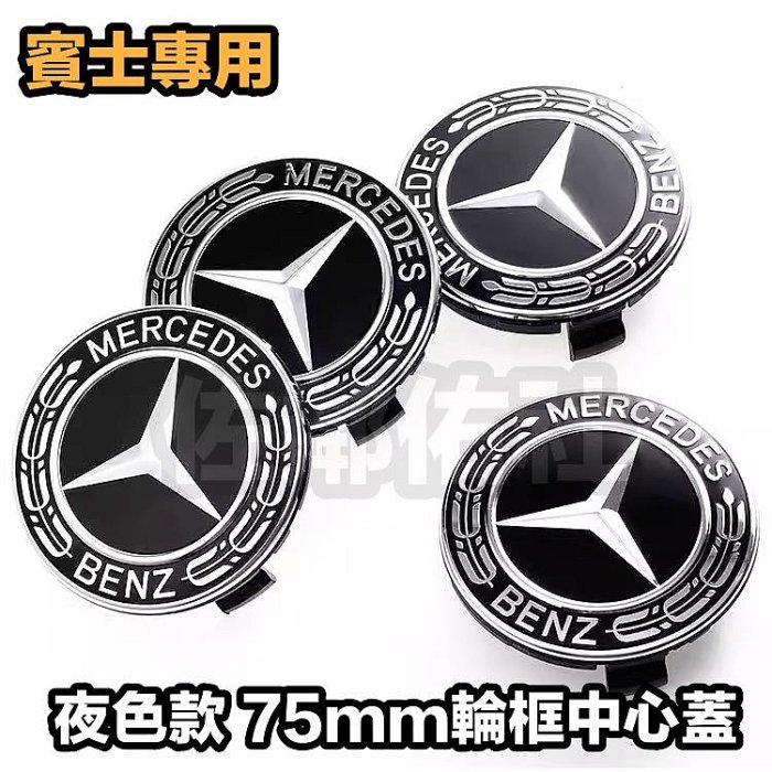 賓士專用 夜色款 75MM 輪框中心蓋 MERCEDES BENZ 黑色麥穗車標 原廠鋼圈適用 ABS 輪殼蓋 四件套