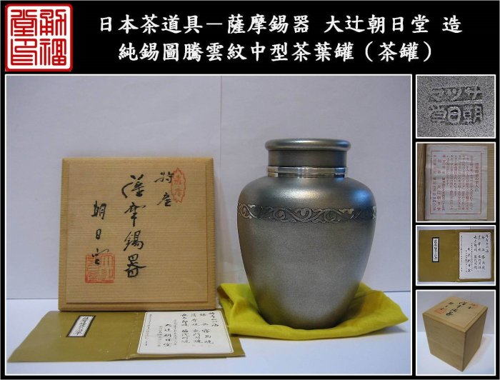 勇福堂》】日本茶道具－薩摩錫器大辻朝日堂造【純錫圖騰雲紋中型