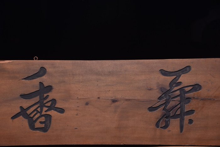 書墨舞香】清代名家款文房雅舍名家楠木掛匾， 尺寸：長177 寬29厘米