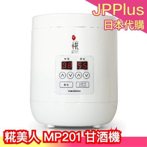 【未使用品】甘酒メーカー MP201 廃盤品 開封済未使用マルコメ 糀美人 MP201 ヨーグルト 甘酒