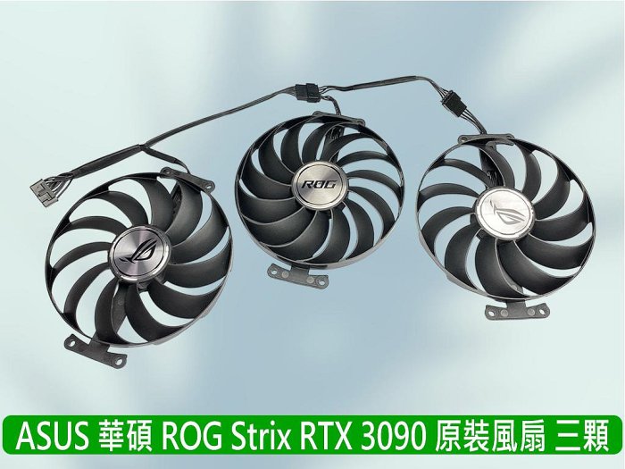 熊讚電腦 ASUS 華碩 全新 三顆裝 ROG STRIX 3060Ti 3070 3080 3090 顯卡原裝風扇