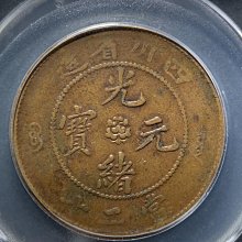 中国古銭　銅貨　四川省造光緒元寶 當十 PCGS AU53 本物　美品　レア 中国古銭 銅貨 四川省造光緒元寶 當十 PCGS AU53 本物 美品 レア