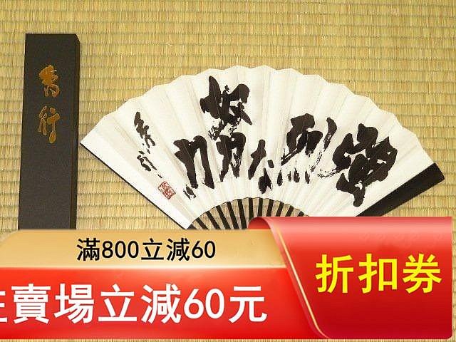 強烈な努力」藤沢秀行名譽棋聖揮毫扇子長23cm 品含扇盒（限量行參賽