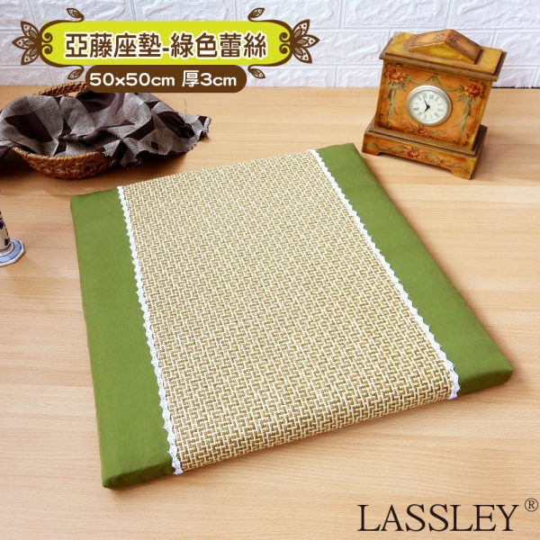 LASSLEY 亞藤立體座墊-綠色蕾絲『50cm高3cm薄墊』(坐墊 客廳墊 台灣製造)