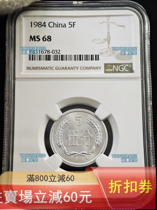 1984年中國硬分幣5分伍分五分評級NGC MS68早期稀缺潛力亞軍分845 精品