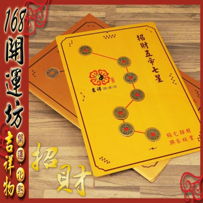 168開運坊】開門對梯【招財五帝錢北斗七星陣/鎮宅太上老君七十二道符
