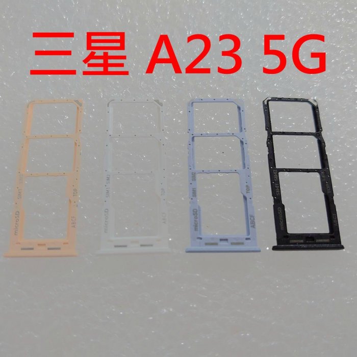 Samsung A23 5G 卡託 卡槽 三星 A236 卡架 SIM卡座 記憶卡槽
