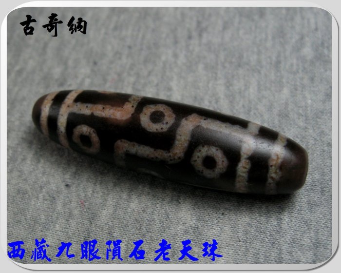 ○古奇納○超稀有－西藏九眼隕石老天珠（西藏喜馬拉雅山隕石老天珠