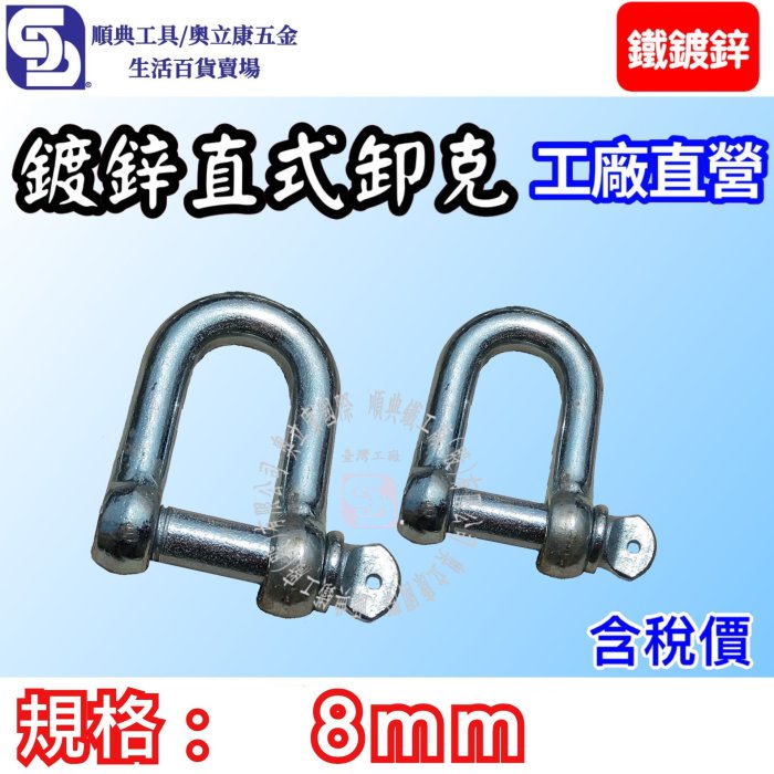 【奧立康五金】鐵鍍鋅直式卸克 8mm 下古 卸扣 Shackle 鉤環 吊具連接 索具 五金 台灣工廠直營 品質特優 | Yahoo拍賣