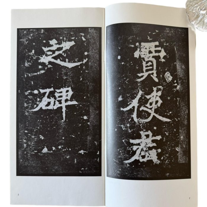日本玄社1985年西川寧臨北魏賈思伯碑經折裝函套北魏碑帖書法作古玩收藏