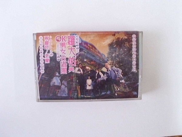 羅大佑　未開封CD「羅大佑與OK男女合唱團」台語歌曲集① OK情歌- song and lyrics by 羅大佑| Spotify