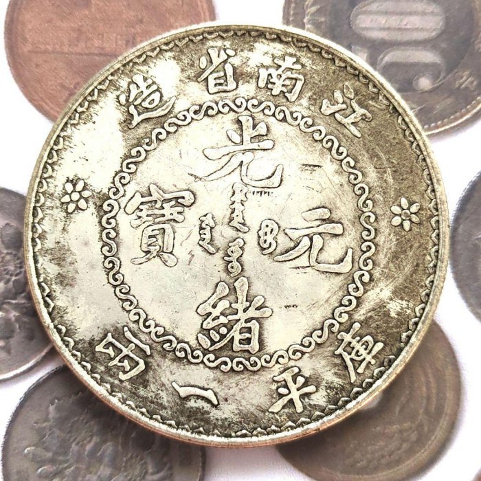 採鑫坊】龍銀-光緒元寶~壬寅江南省造-庫平銀一兩《直購品