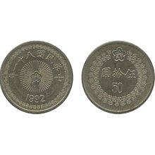 H2Shop】台灣台幣50元伍拾圓五十元民國81-82年(1992-1995) 硬幣錢幣鎳