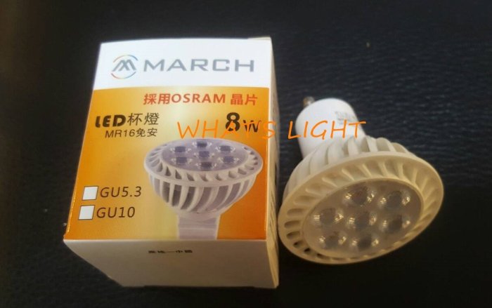 劃得來LED燈飾~MARCH GU10 8W 3000K黃光 全電壓 LED燈泡 IKEA三燈頭燈用 OSRAM燈芯