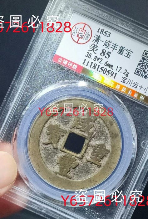 咸豊重寳　當十 咸豐重寶背寶河當十｜國家文化記憶庫2.0