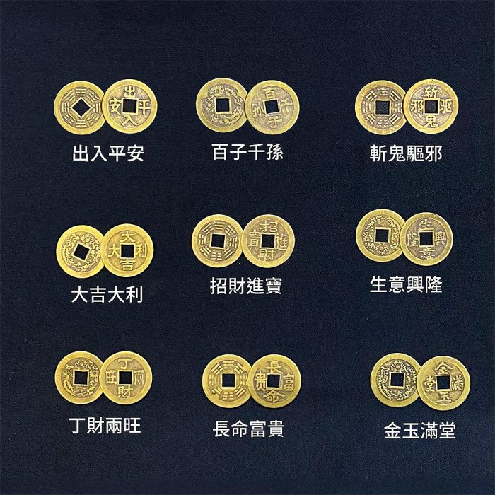 風水開運】銅錢風水錢幣斬鬼驅邪/大吉大利/招財進寶/生意興隆/出入平安