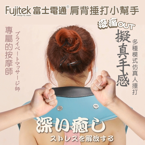 Fujitek富士電通 舒活捶打按摩器 FTM-MA800