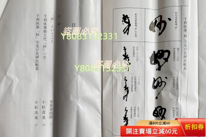 日本講談社復制千利休筆【妙】一行書書法茶掛掛軸共箱京都野村美術館藏