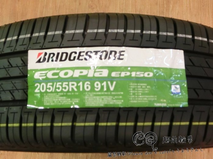 【超前輪業】 BRIDGESTONE 普利司通 EP150 205/55-16 特價 2400 VE302 CPC5
