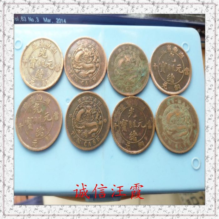 2370【中国古銭・珍品】光緒通宝 湖南省造　當十銅貨 TEN CASH 2370【中国古銭・珍品】光緒通宝 湖南省造 當十銅貨 TEN CASH 大清
