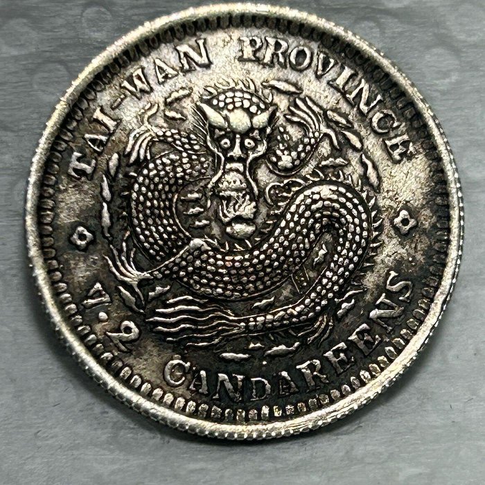 保真】大名譽品，極罕見臺灣製造銀毫1893～94年大清光緒0.72銀幣