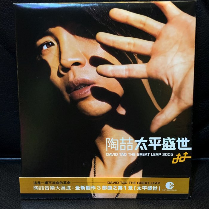 一手收藏】陶喆－太平盛世，俠客音樂製作，EMI2005發行，保存良好如新