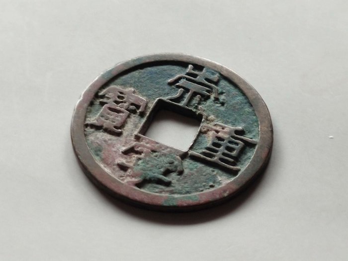 嚴選宋朝崇寧重寶古銅錢，珍稀細郭品相佳，鑄造精良回聲美，值得收藏