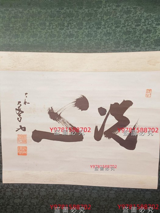 洗心沙門的茶掛日本回流書法掛軸縱103Cm橫63Cm. 紙本，純手寫品，沙門