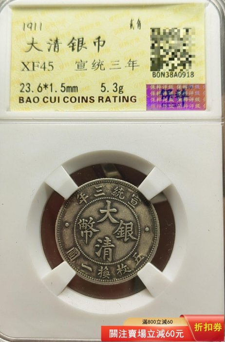 大清銀幣宣統三年貳角的價格推薦- 2026年6月| 比價比個夠BigGo