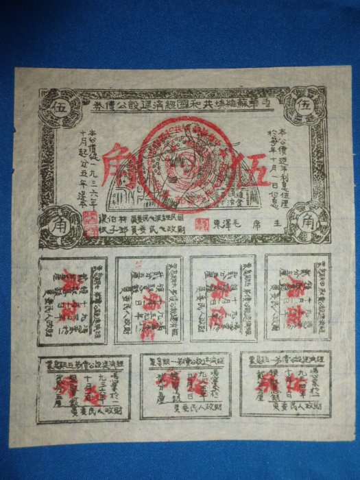 大轟雷室// 共產黨的中華蘇維埃共和國. 臨時中央政府.經濟建設公債劵