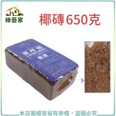 【綠藝家】根呼吸椰磚650克(純椰殼纖維壓縮.椰纖土)