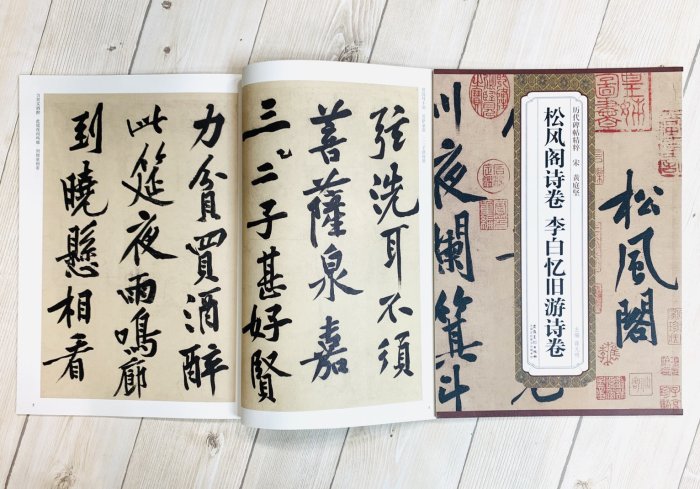 正大筆莊《宋黃庭堅松風閣詩卷李白憶舊遊詩卷》歷代名家碑帖精粹安徽