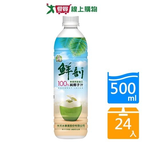 半天水鮮剖100%純椰子汁500mlx24入/箱【愛買】