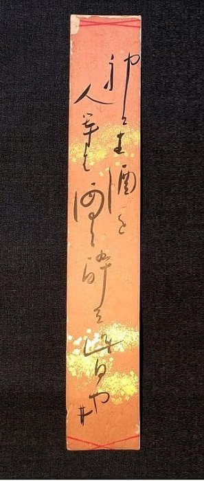 【 荻原井泉水 直筆短冊4点 】　明治末～昭和初期 荻原井泉水直筆短冊4點】明治末～昭和初期| Yahoo拍賣