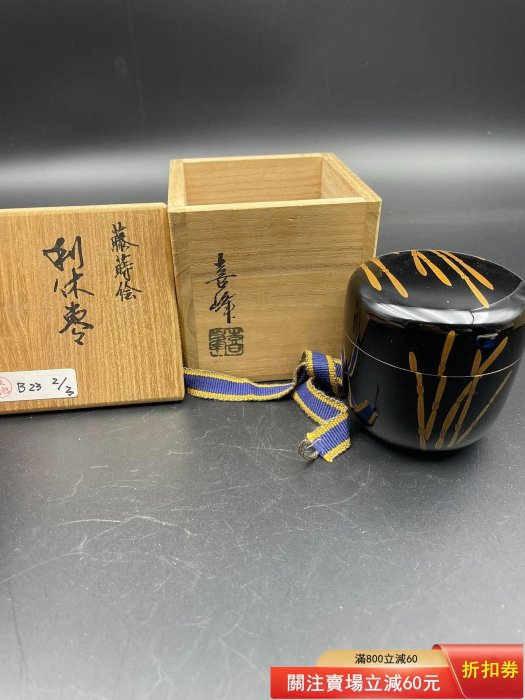 日本回流茶棗輪島涂名家喜峰金蒔繪銀蒔繪內溜銀茶棗全品原箱舊藏古董